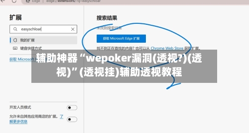 辅助神器“wepoker漏洞(透视?)(透视)	”(透视挂)辅助透视教程-第2张图片