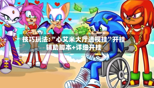 技巧玩法:“心艾米大厅透视挂	”开挂辅助脚本+详细开挂-第2张图片