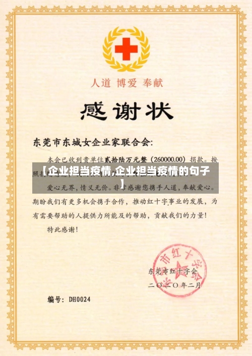 【企业担当疫情,企业担当疫情的句子】-第1张图片