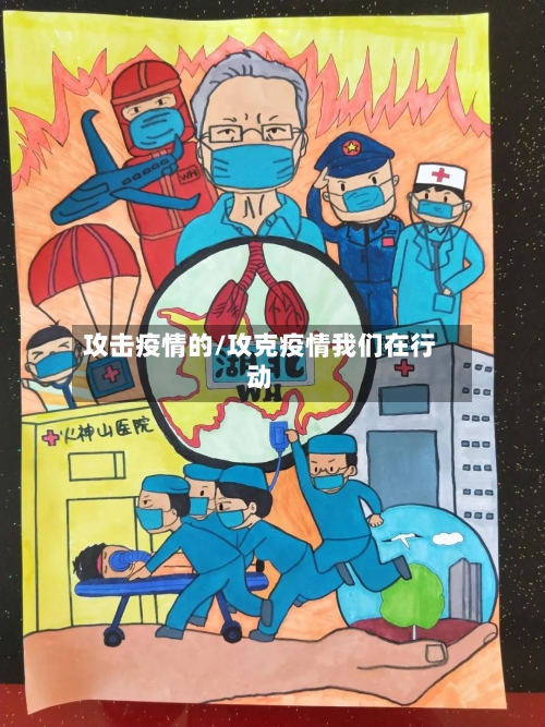 攻击疫情的/攻克疫情我们在行动-第2张图片