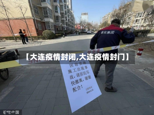 【大连疫情封闭,大连疫情封门】-第3张图片