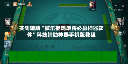 实测辅助“微乐捉鸡麻将必赢神器软件	”科技辅助神器手机版教程-第2张图片