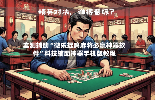 实测辅助“微乐捉鸡麻将必赢神器软件”科技辅助神器手机版教程-第1张图片