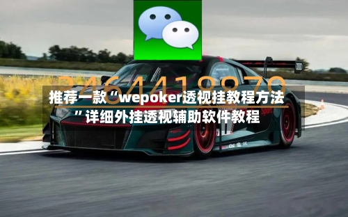 推荐一款“wepoker透视挂教程方法”详细外挂透视辅助软件教程-第1张图片