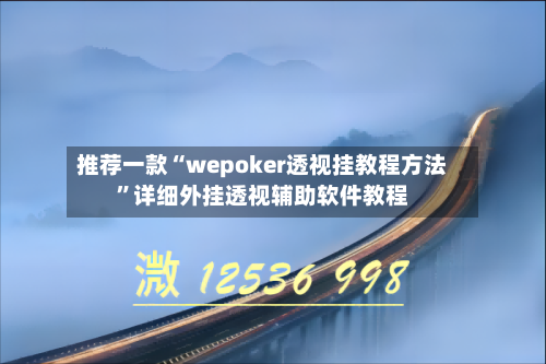 推荐一款“wepoker透视挂教程方法	”详细外挂透视辅助软件教程-第2张图片