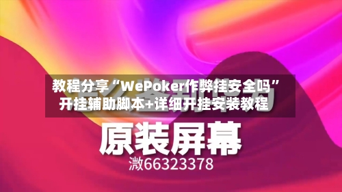 教程分享“WePoker作弊挂安全吗”开挂辅助脚本+详细开挂安装教程-第1张图片