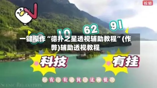 一键操作“德扑之星透视辅助教程”(作弊)辅助透视教程-第1张图片