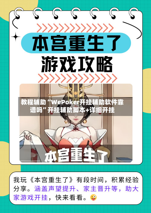 教程辅助“WePoker开挂辅助软件靠谱吗”开挂辅助脚本+详细开挂-第1张图片