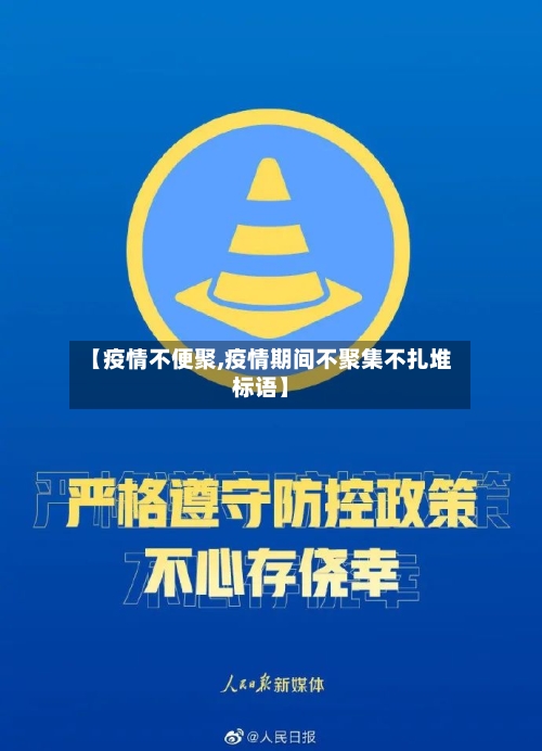 【疫情不便聚,疫情期间不聚集不扎堆标语】-第2张图片