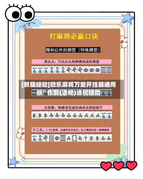 [教程经验]微乐麻将万能开挂器通用版”作弊(透视)透视辅助-第2张图片