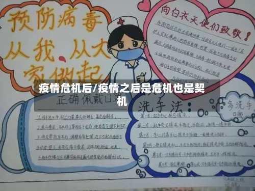 疫情危机后/疫情之后是危机也是契机-第1张图片