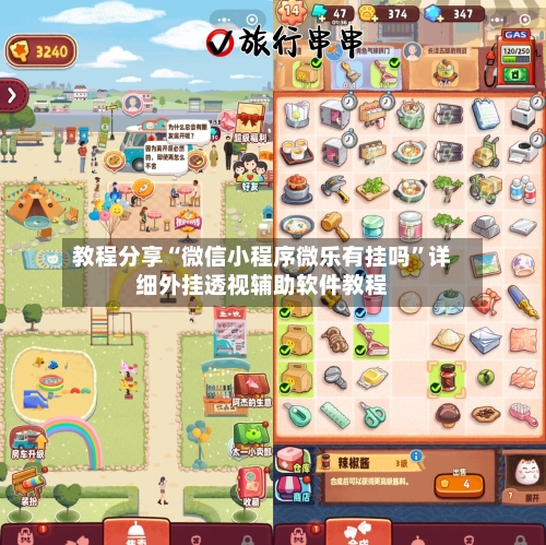 教程分享“微信小程序微乐有挂吗”详细外挂透视辅助软件教程-第1张图片