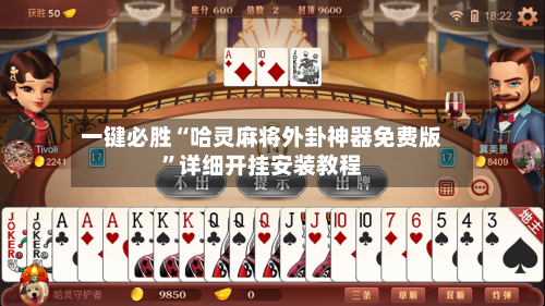 一键必胜“哈灵麻将外卦神器免费版”详细开挂安装教程-第3张图片