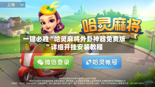 一键必胜“哈灵麻将外卦神器免费版	”详细开挂安装教程-第2张图片