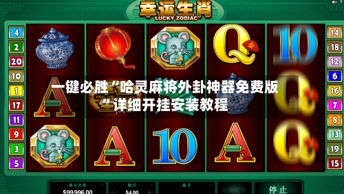 一键必胜“哈灵麻将外卦神器免费版”详细开挂安装教程-第1张图片