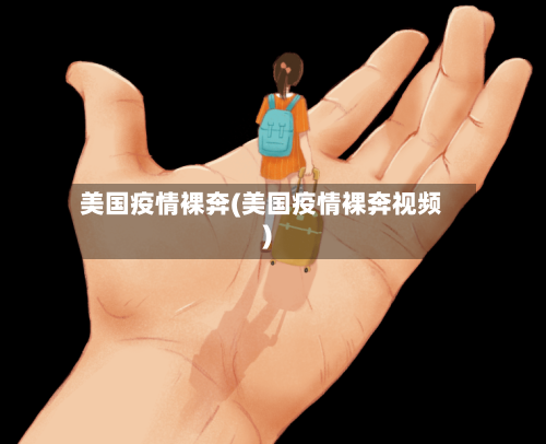 美国疫情裸奔(美国疫情裸奔视频)-第2张图片