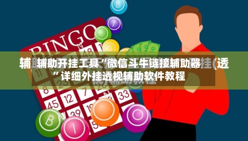 辅助开挂工具“微信斗牛链接辅助器”详细外挂透视辅助软件教程-第1张图片