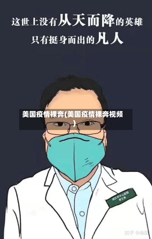 美国疫情裸奔(美国疫情裸奔视频)-第1张图片