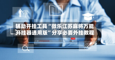 辅助开挂工具“微乐江苏麻将万能开挂器通用版”分享必要外挂教程-第2张图片