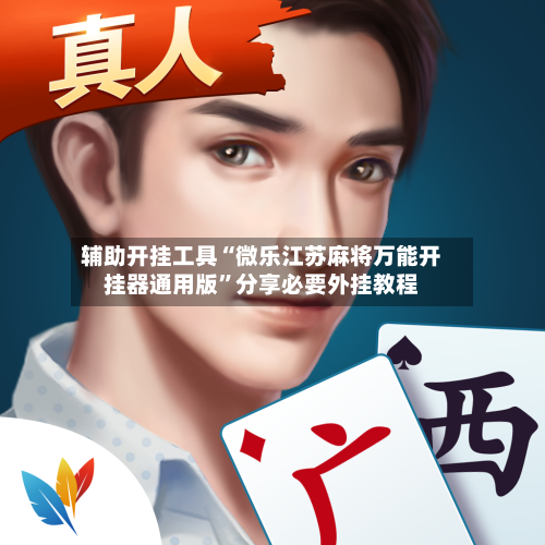 辅助开挂工具“微乐江苏麻将万能开挂器通用版”分享必要外挂教程-第3张图片