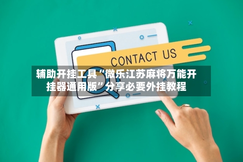 辅助开挂工具“微乐江苏麻将万能开挂器通用版	”分享必要外挂教程-第1张图片