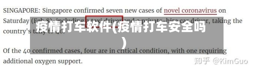 疫情打车软件(疫情打车安全吗)-第1张图片