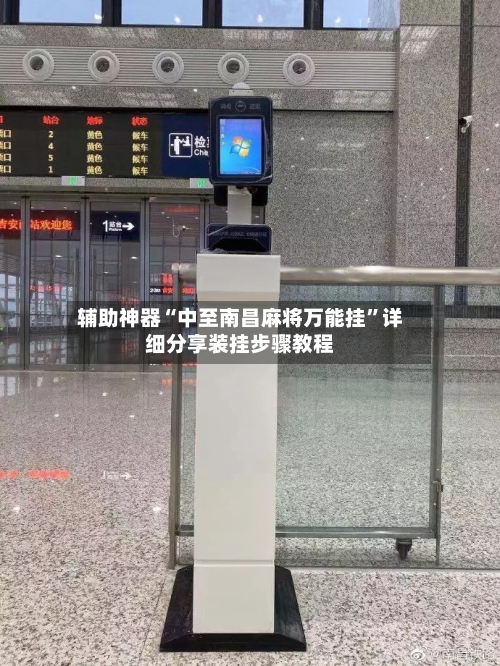 辅助神器“中至南昌麻将万能挂”详细分享装挂步骤教程-第1张图片