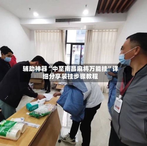 辅助神器“中至南昌麻将万能挂”详细分享装挂步骤教程-第2张图片