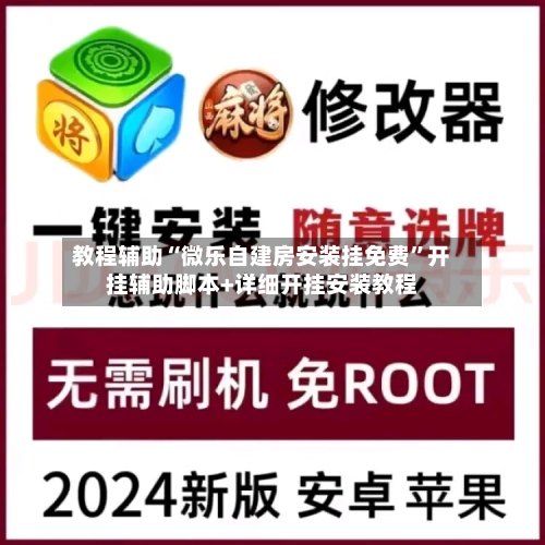 教程辅助“微乐自建房安装挂免费”开挂辅助脚本+详细开挂安装教程-第1张图片