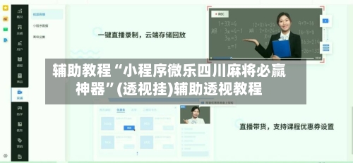 辅助教程“小程序微乐四川麻将必赢神器”(透视挂)辅助透视教程-第2张图片