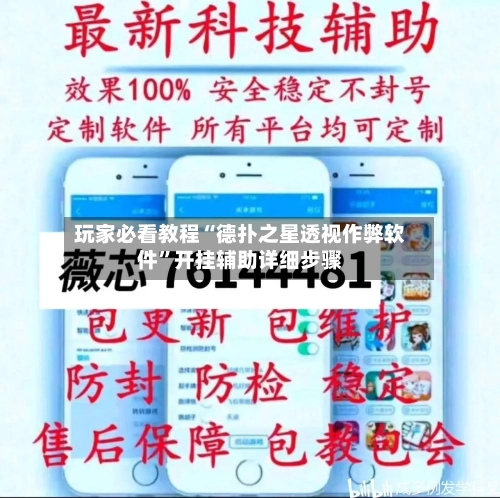 玩家必看教程“德扑之星透视作弊软件	”开挂辅助详细步骤-第2张图片