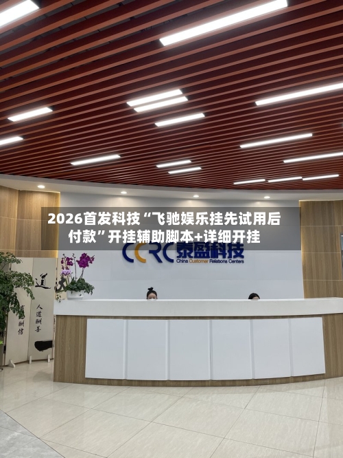 2026首发科技“飞驰娱乐挂先试用后付款”开挂辅助脚本+详细开挂-第3张图片