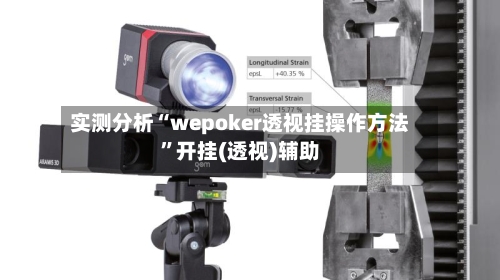 实测分析“wepoker透视挂操作方法	”开挂(透视)辅助-第1张图片