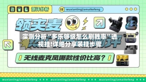 实测分析“多乐够级怎么刷胜率”透视挂!详细分享装挂步骤-第1张图片