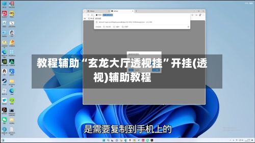 教程辅助“玄龙大厅透视挂	”开挂(透视)辅助教程-第1张图片