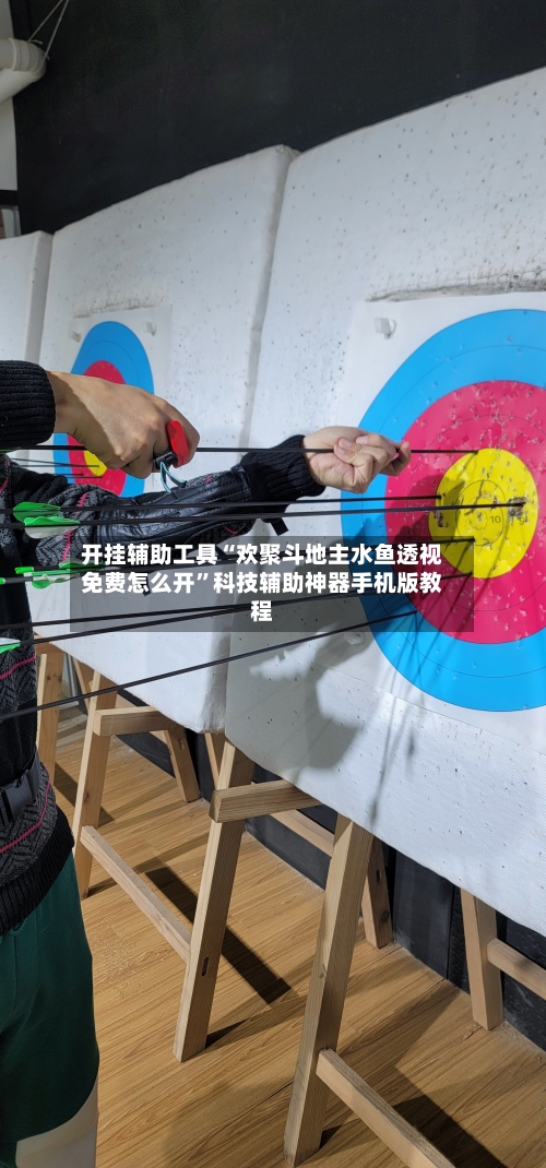 开挂辅助工具“欢聚斗地主水鱼透视免费怎么开	”科技辅助神器手机版教程-第1张图片