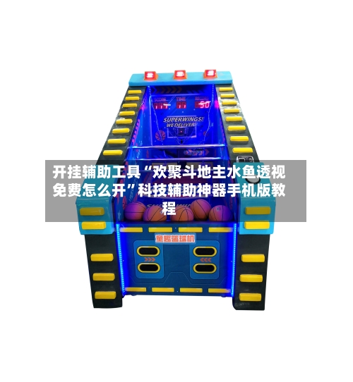 开挂辅助工具“欢聚斗地主水鱼透视免费怎么开”科技辅助神器手机版教程-第2张图片