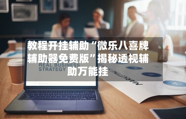 教程开挂辅助“微乐八喜牌辅助器免费版”揭秘透视辅助万能挂-第1张图片
