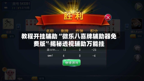 教程开挂辅助“微乐八喜牌辅助器免费版	”揭秘透视辅助万能挂-第2张图片