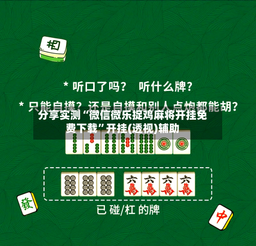 分享实测“微信微乐捉鸡麻将开挂免费下载	”开挂(透视)辅助-第3张图片