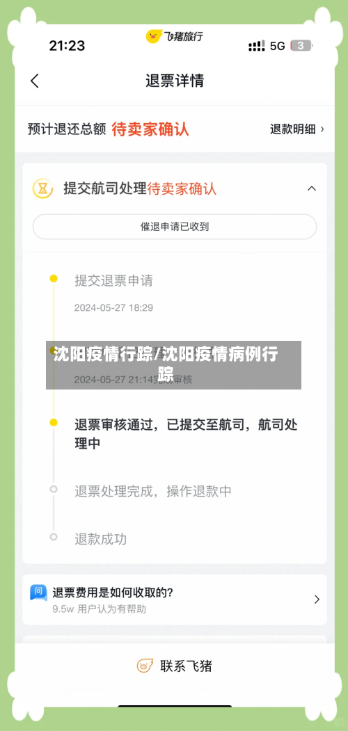 沈阳疫情行踪/沈阳疫情病例行踪-第1张图片