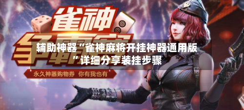 辅助神器“雀神麻将开挂神器通用版	”详细分享装挂步骤-第1张图片