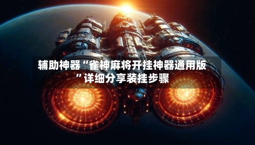 辅助神器“雀神麻将开挂神器通用版”详细分享装挂步骤-第2张图片