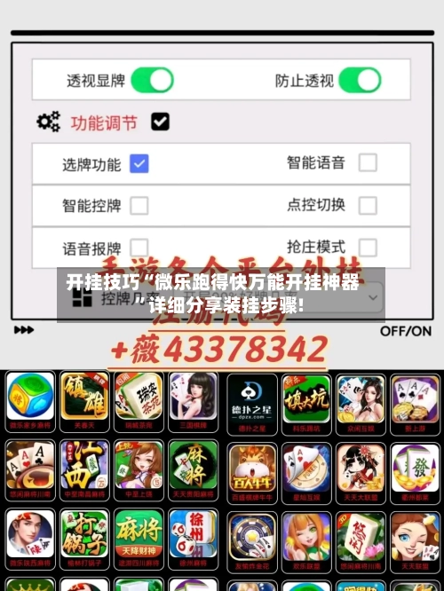 开挂技巧“微乐跑得快万能开挂神器”详细分享装挂步骤!-第1张图片