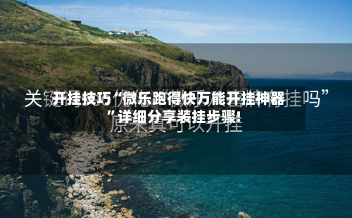 开挂技巧“微乐跑得快万能开挂神器”详细分享装挂步骤!-第3张图片