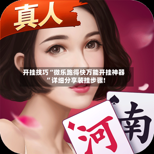 开挂技巧“微乐跑得快万能开挂神器	”详细分享装挂步骤!-第2张图片