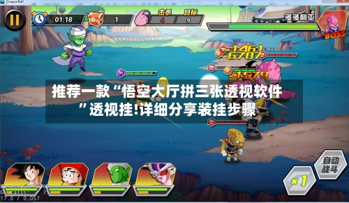 推荐一款“悟空大厅拼三张透视软件”透视挂!详细分享装挂步骤-第1张图片