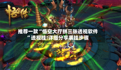 推荐一款“悟空大厅拼三张透视软件”透视挂!详细分享装挂步骤-第2张图片