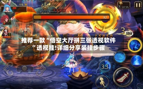 推荐一款“悟空大厅拼三张透视软件	”透视挂!详细分享装挂步骤-第3张图片