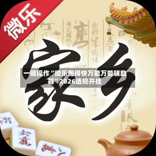 一键操作“微乐跑得快万能万能辅助器”2026透视开挂-第2张图片